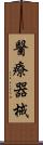 醫療器械 Scroll