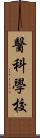 醫科學校 Scroll