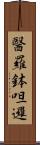 醫羅鉢呾邏 Scroll