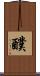 醭 Scroll