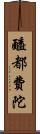 醯都費陀 Scroll