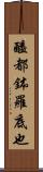 醯都鉢羅底也 Scroll