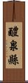 醴泉縣 Scroll