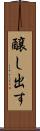 醸し出す Scroll