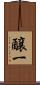 醸一 Scroll