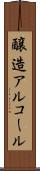 醸造アルコール Scroll