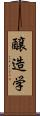 醸造学 Scroll
