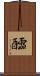 醽 Scroll