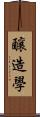 釀造學 Scroll