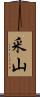 釆山 Scroll