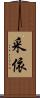 采依 Scroll