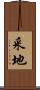 采地 Scroll