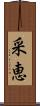 采恵 Scroll