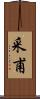 采甫 Scroll