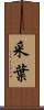 采葉 Scroll