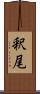 釈尾 Scroll