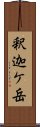 釈迦ケ岳 Scroll