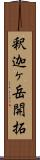 釈迦ヶ岳開拓 Scroll