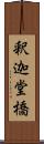 釈迦堂橋 Scroll