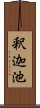 釈迦池 Scroll