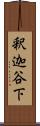 釈迦谷下 Scroll