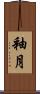 釉月 Scroll