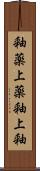 釉薬;上薬;釉;上釉 Scroll