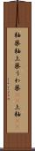 釉薬 Scroll