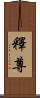 釋尊 Scroll