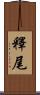 釋尾 Scroll