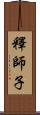 釋師子 Scroll