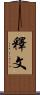 釋文 Scroll