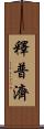 釋普濟 Scroll
