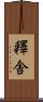 釋舎 Scroll