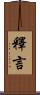 釋言 Scroll