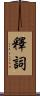 釋詞 Scroll