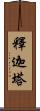 釋迦塔 Scroll