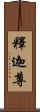 釋迦尊 Scroll