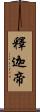 釋迦帝 Scroll