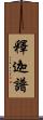 釋迦譜 Scroll