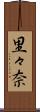 里々奈 Scroll