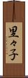 里々子 Scroll