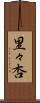 里々杏 Scroll