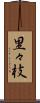 里々枝 Scroll