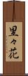 里々花 Scroll