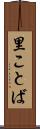 里ことば Scroll