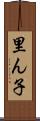 里ん子 Scroll