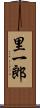 里一郎 Scroll