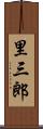 里三郎 Scroll