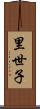 里世子 Scroll
